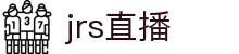 JRS直播 - JRS直播吧 - 热门体育赛事实时播放